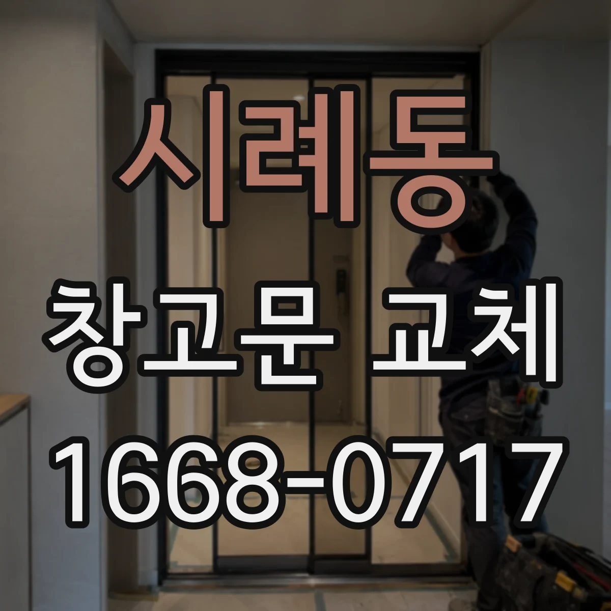 시례동 창고문 교체