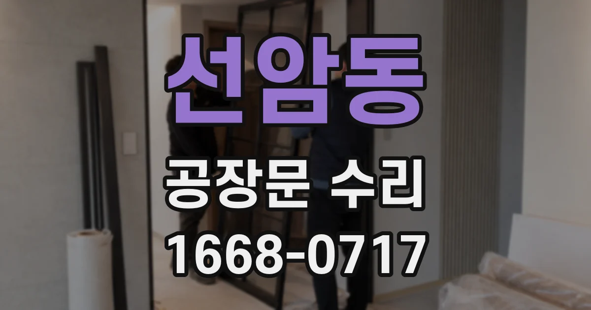 선암동 공장문 수리