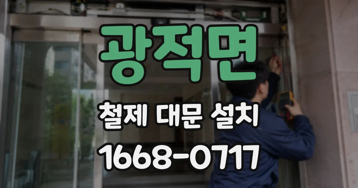광적면 철제 대문 설치