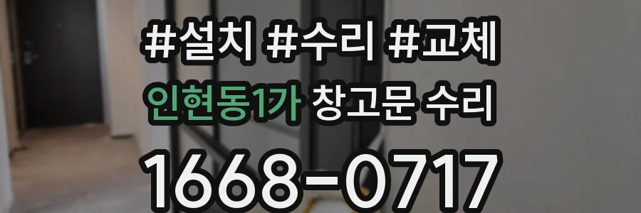 인현동1가 창고문 수리