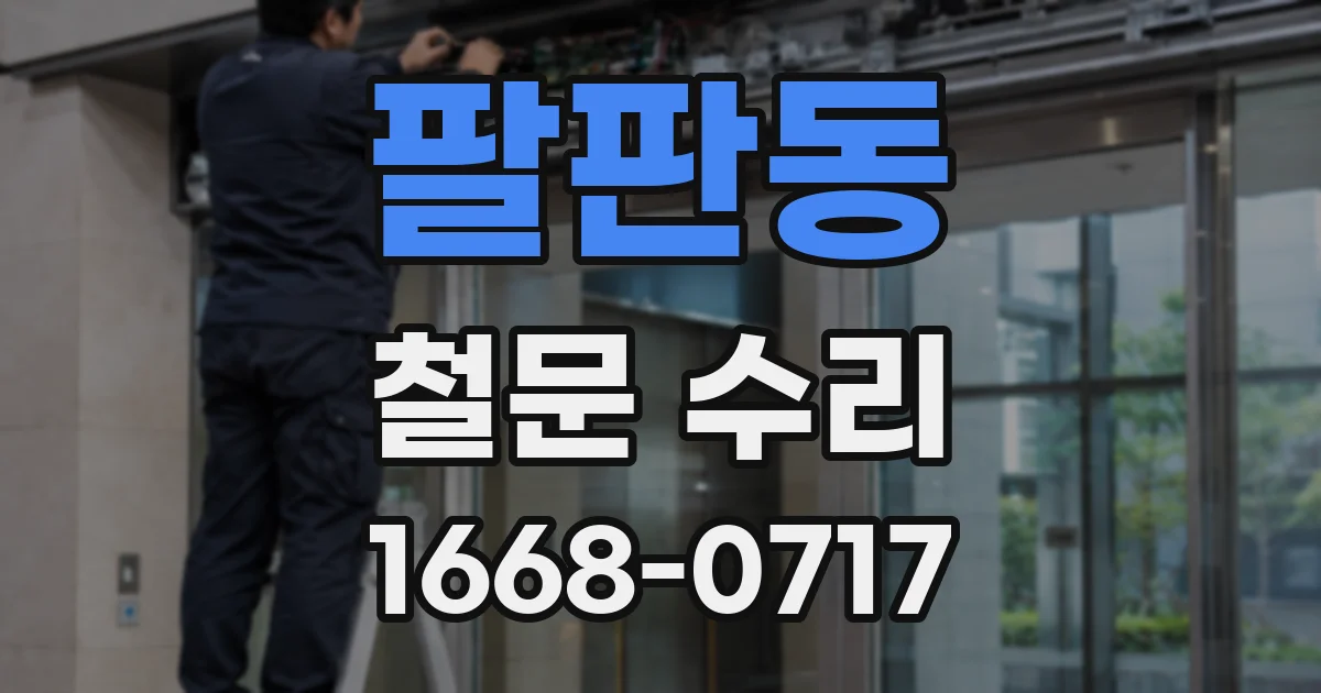 팔판동 철문 수리