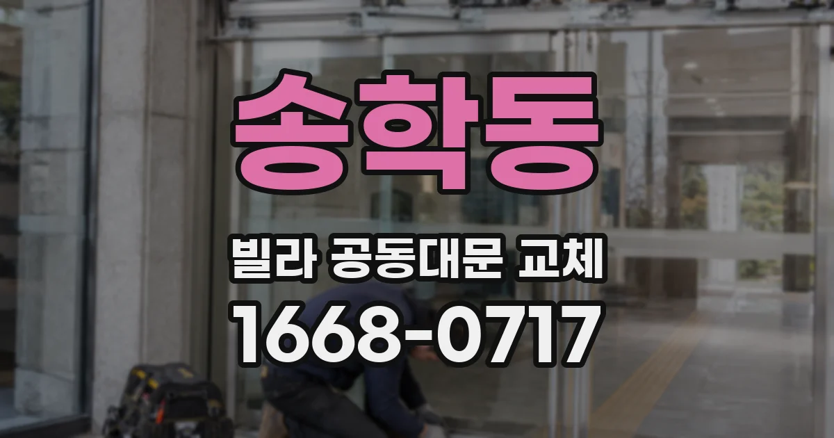 송학동 빌라 공동대문 교체