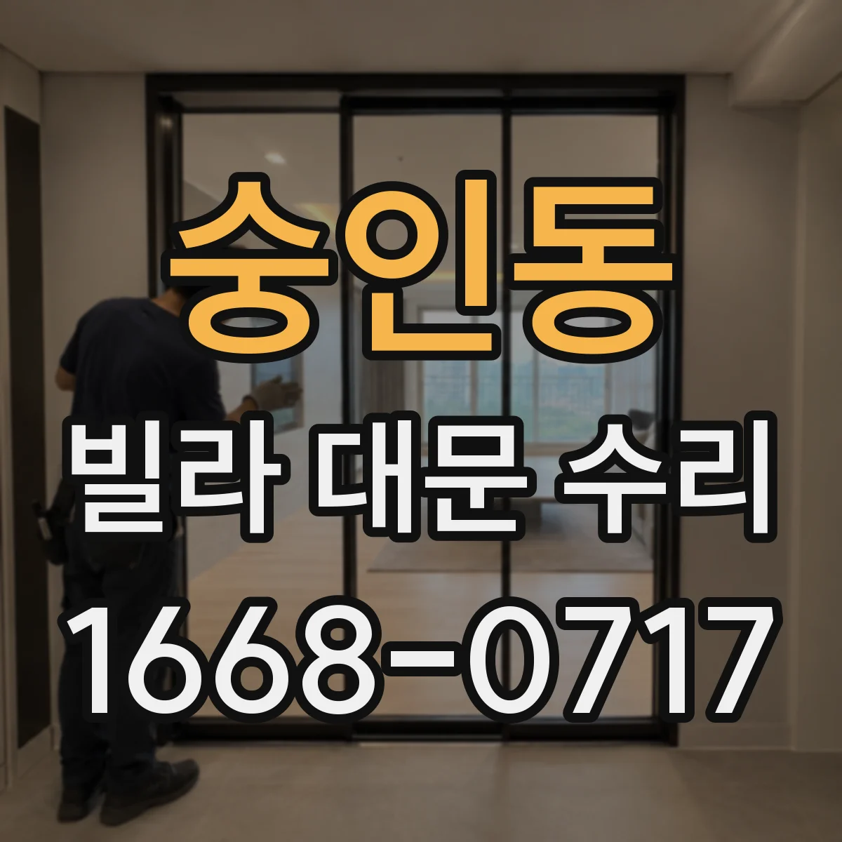 숭인동 빌라 대문 수리