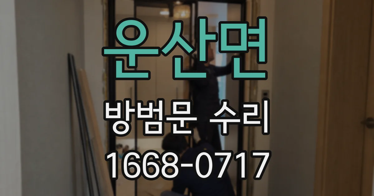 운산면 방범문 수리