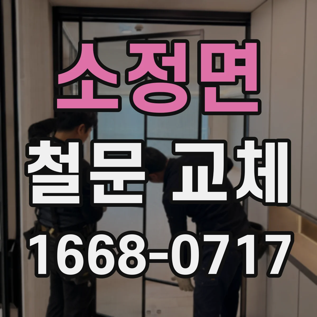 소정면 철문 교체