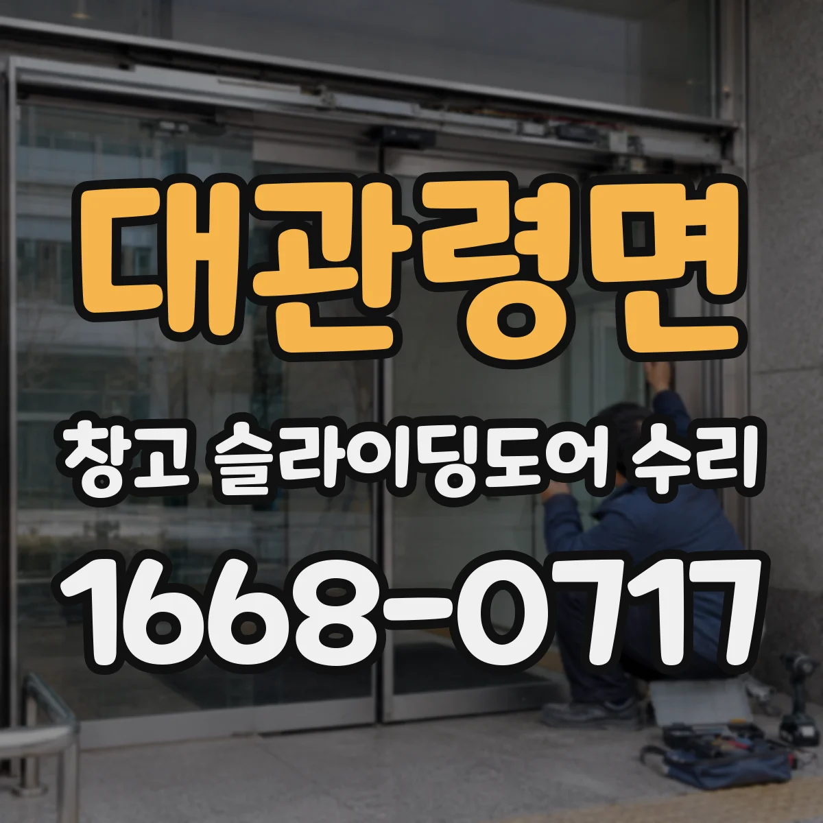 대관령면 창고 슬라이딩도어 수리