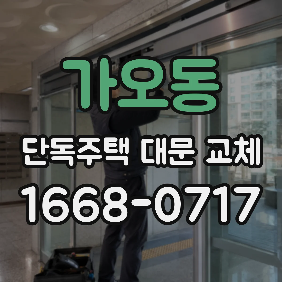 가오동 단독주택 대문 교체
