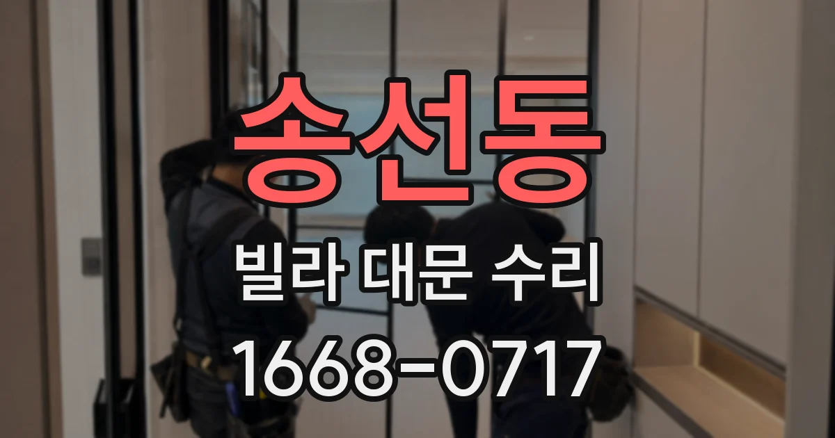 송선동 빌라 대문 수리