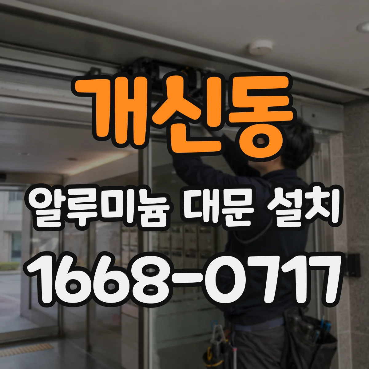 개신동 알루미늄 대문 설치