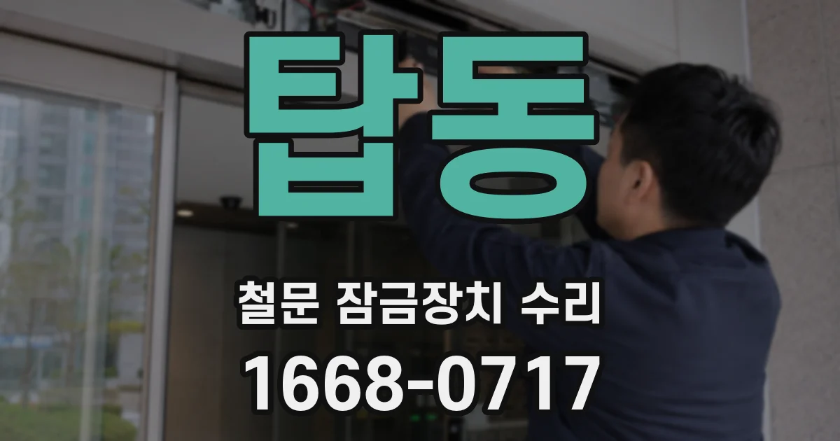 탑동 철문 잠금장치 수리