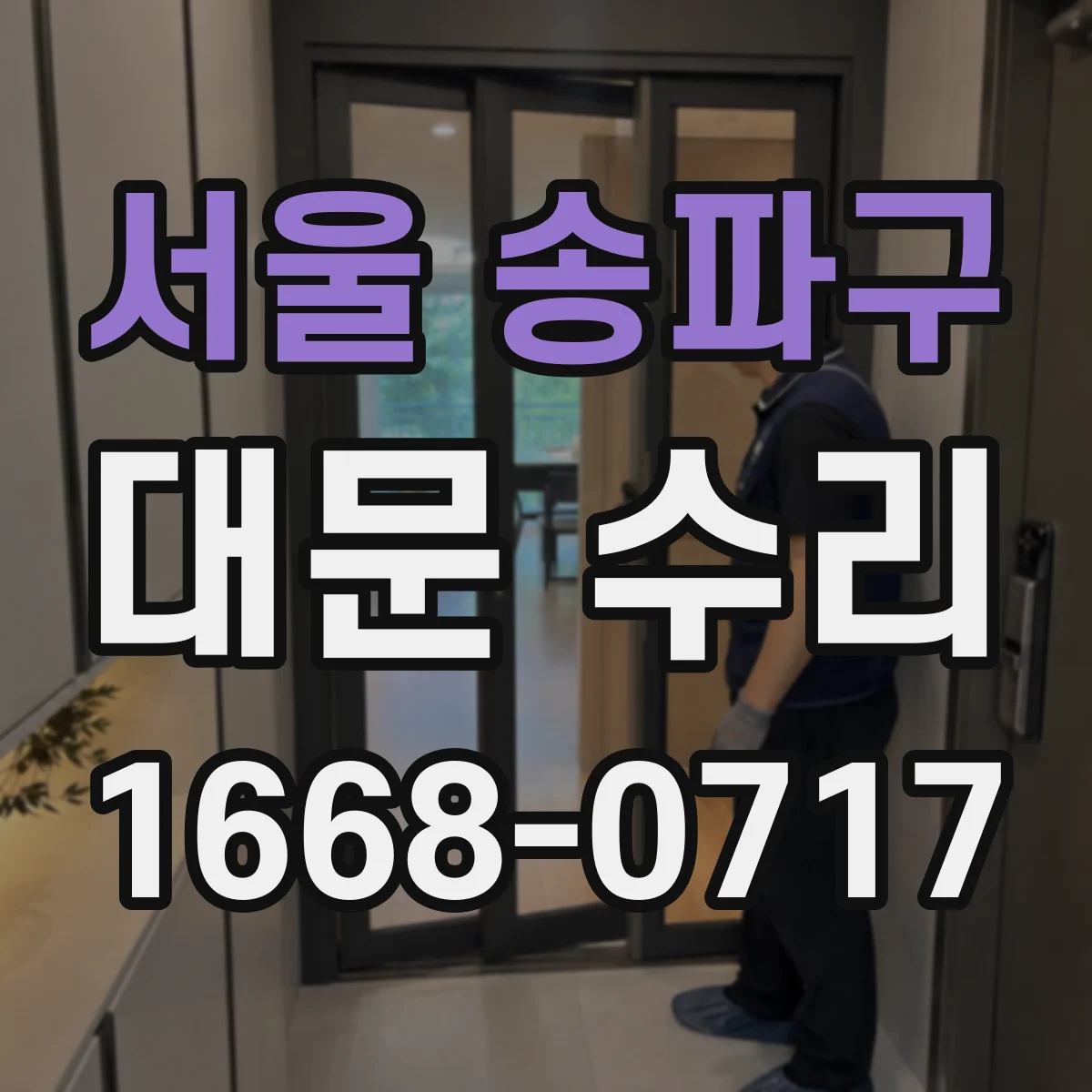 서울 송파구 대문 수리