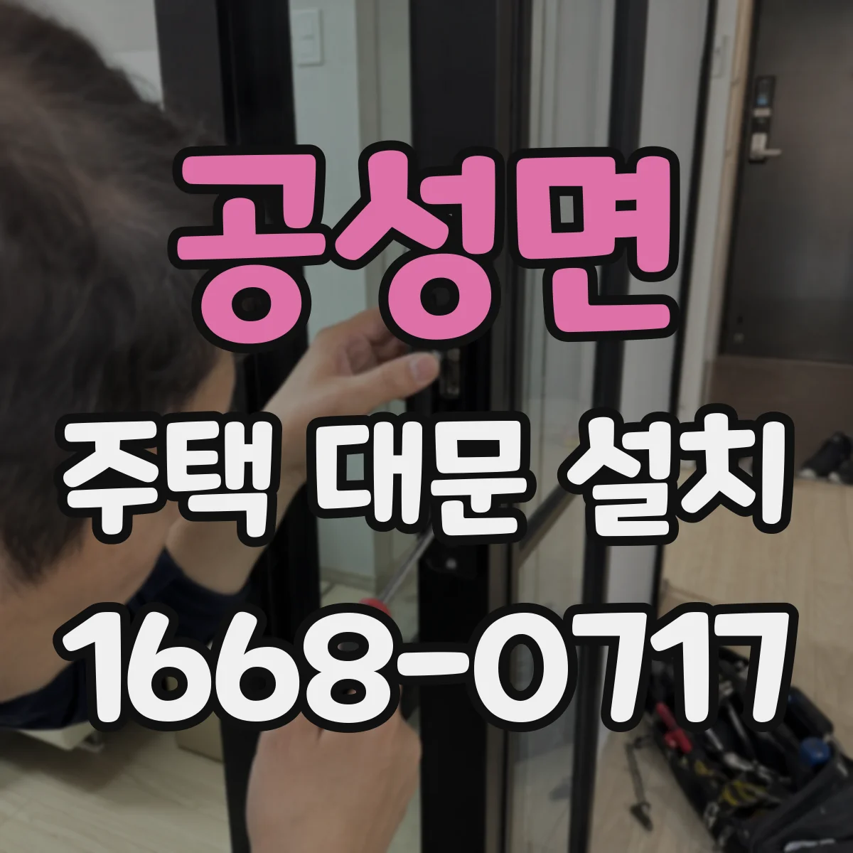 공성면 주택 대문 설치