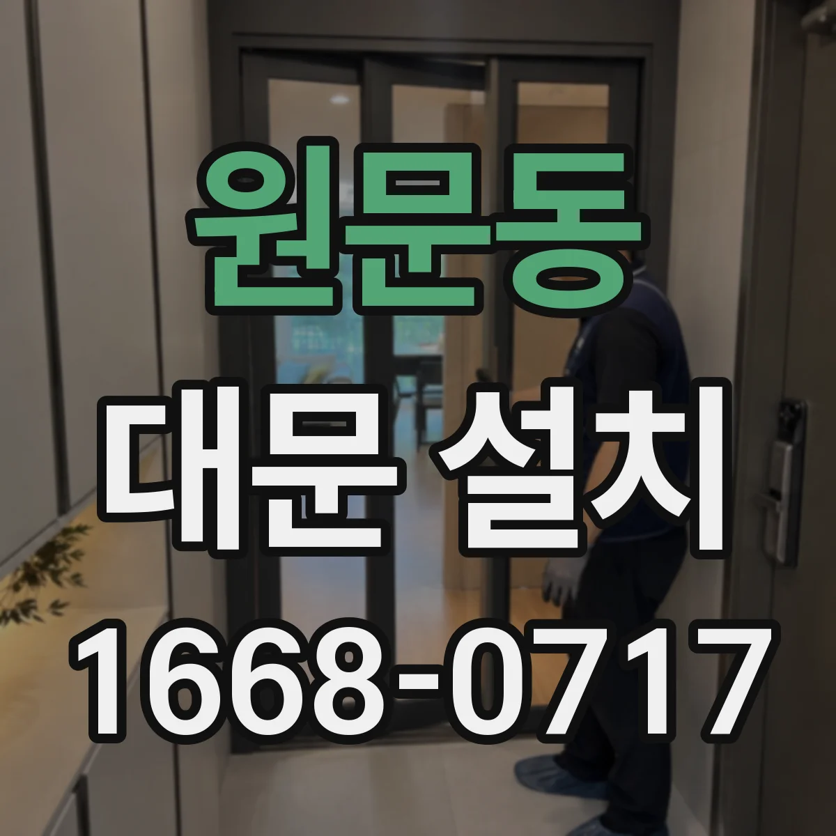 원문동 대문 설치