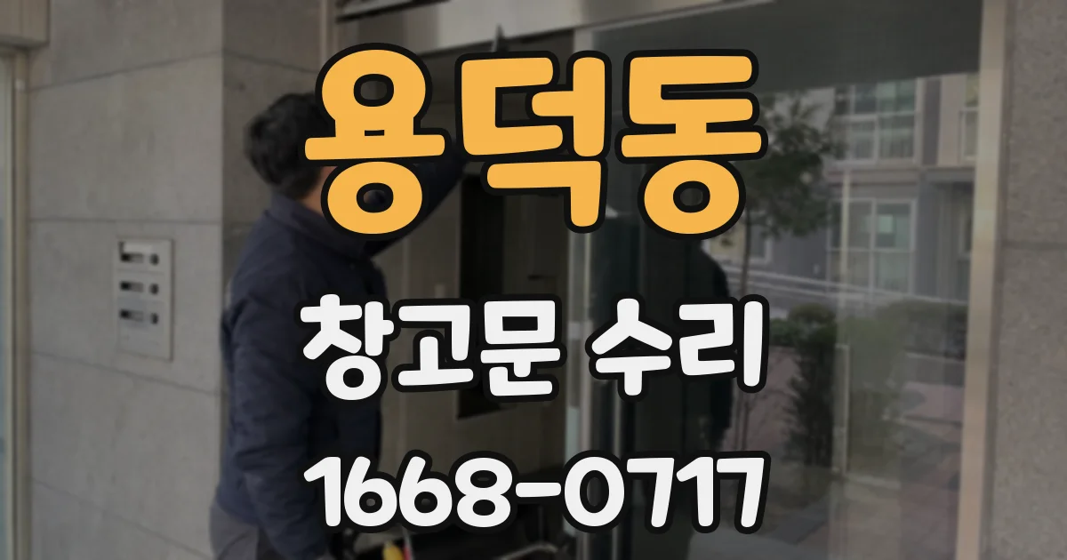 용덕동 창고문 수리