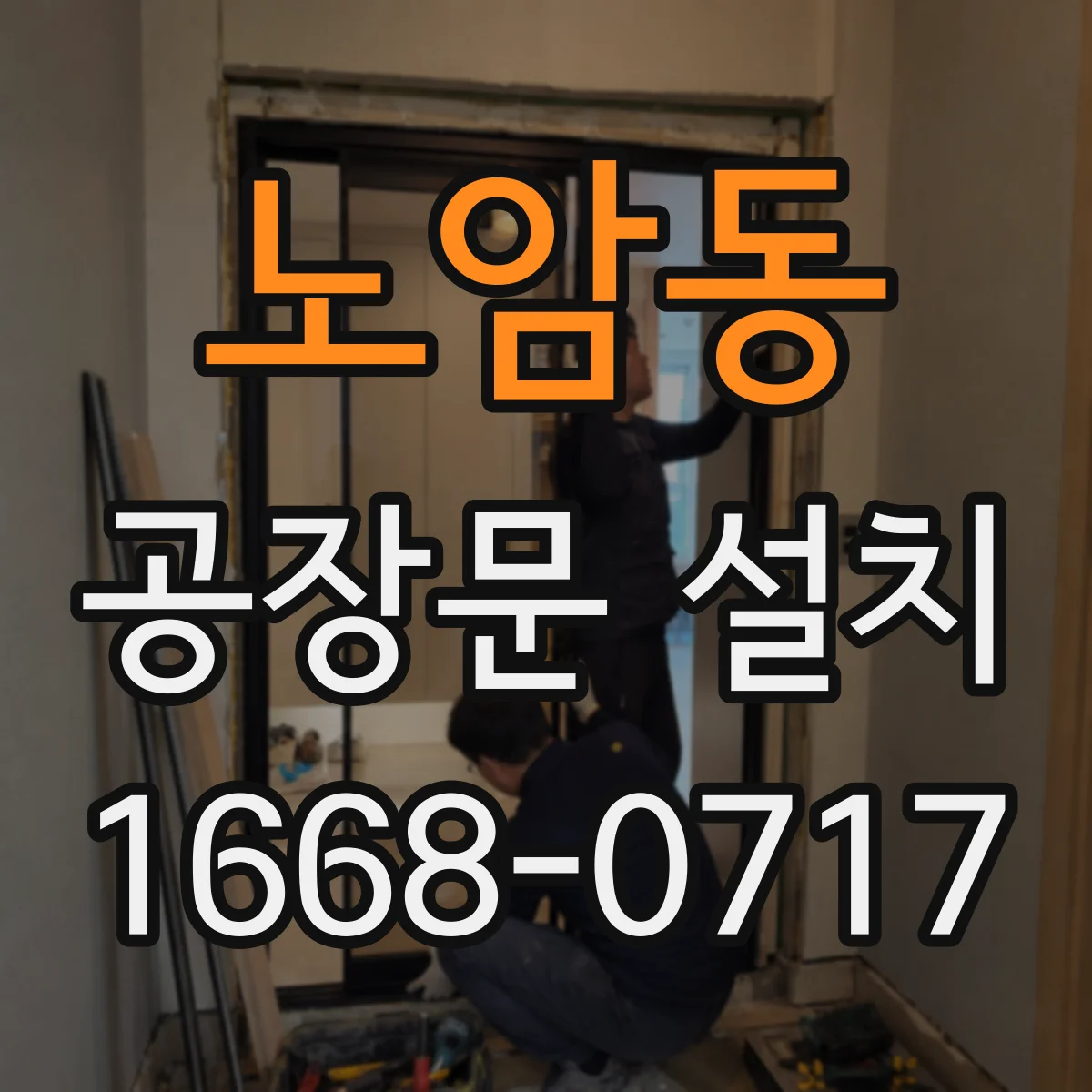 노암동 공장문 설치