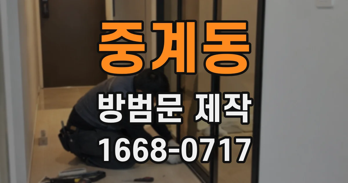 중계동 방범문 제작