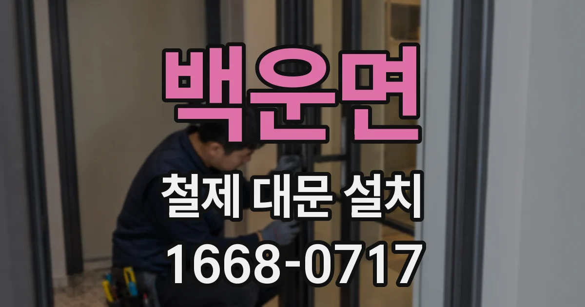 백운면 철제 대문 설치