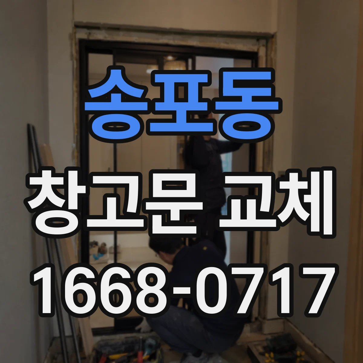 송포동 창고문 교체