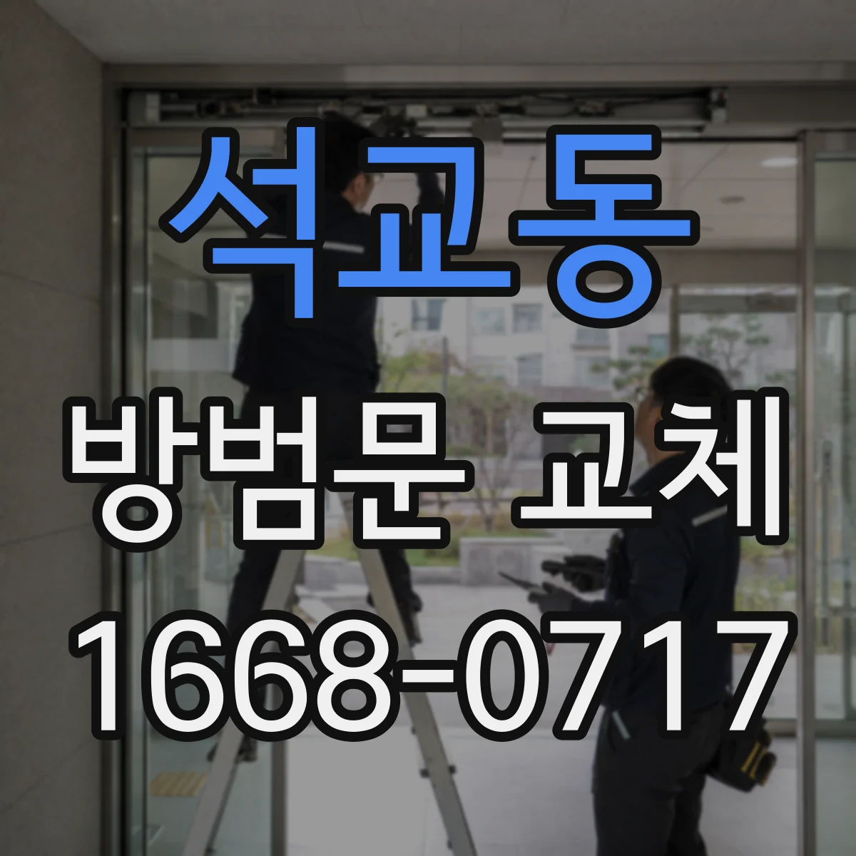 석교동 방범문 교체