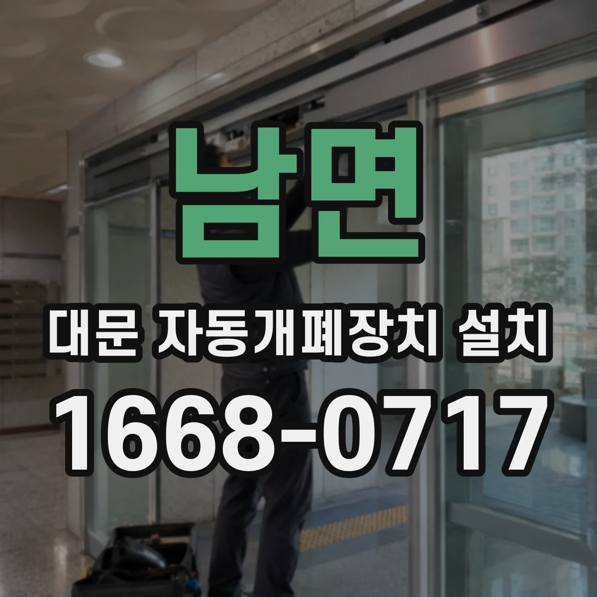 남면 대문 자동개폐장치 설치