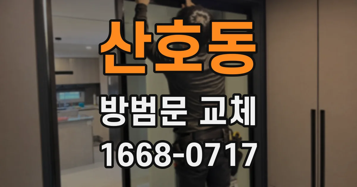 산호동 방범문 교체