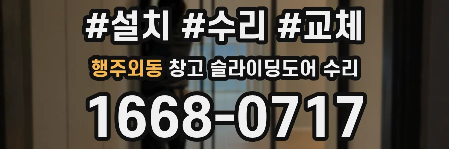 행주외동 창고 슬라이딩도어 수리