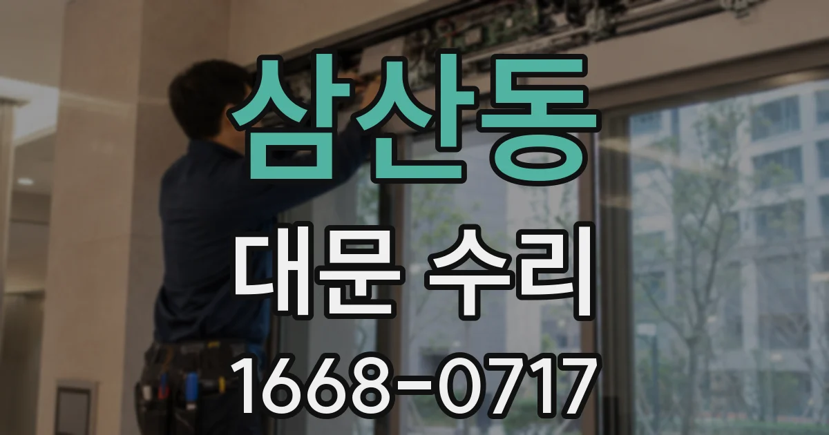 삼산동 대문 수리