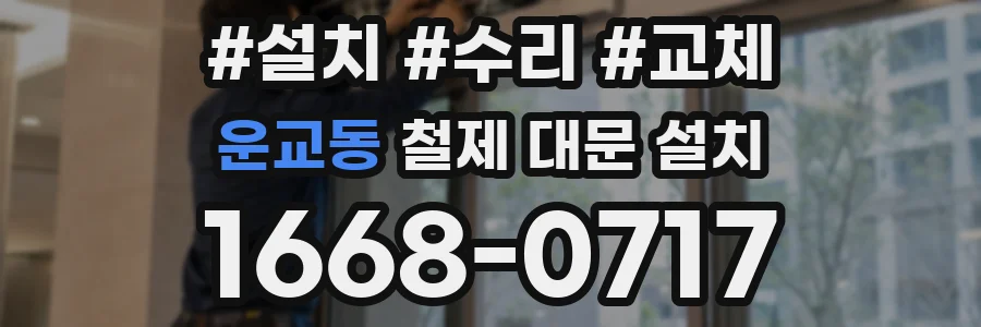운교동 철제 대문 설치