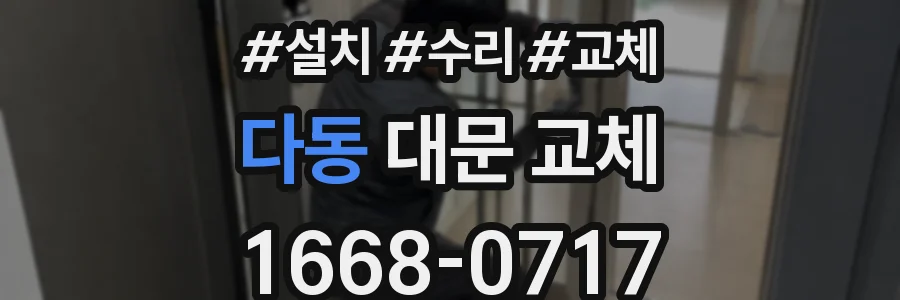 다동 대문 교체