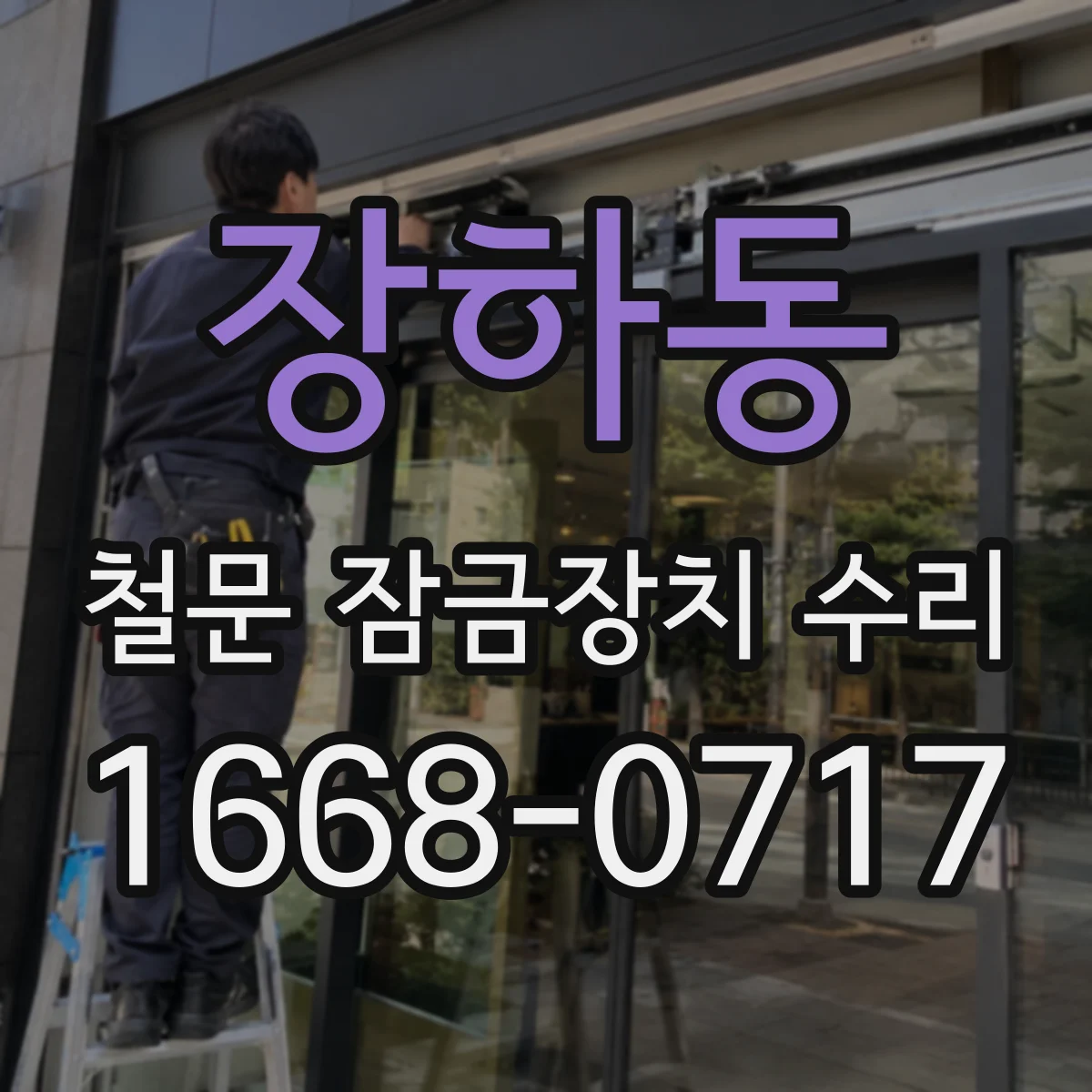 장하동 철문 잠금장치 수리