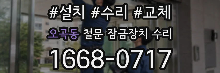 오곡동 철문 잠금장치 수리
