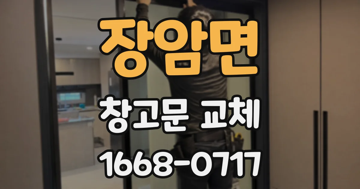 장암면 창고문 교체
