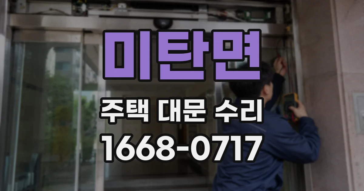 미탄면 주택 대문 수리