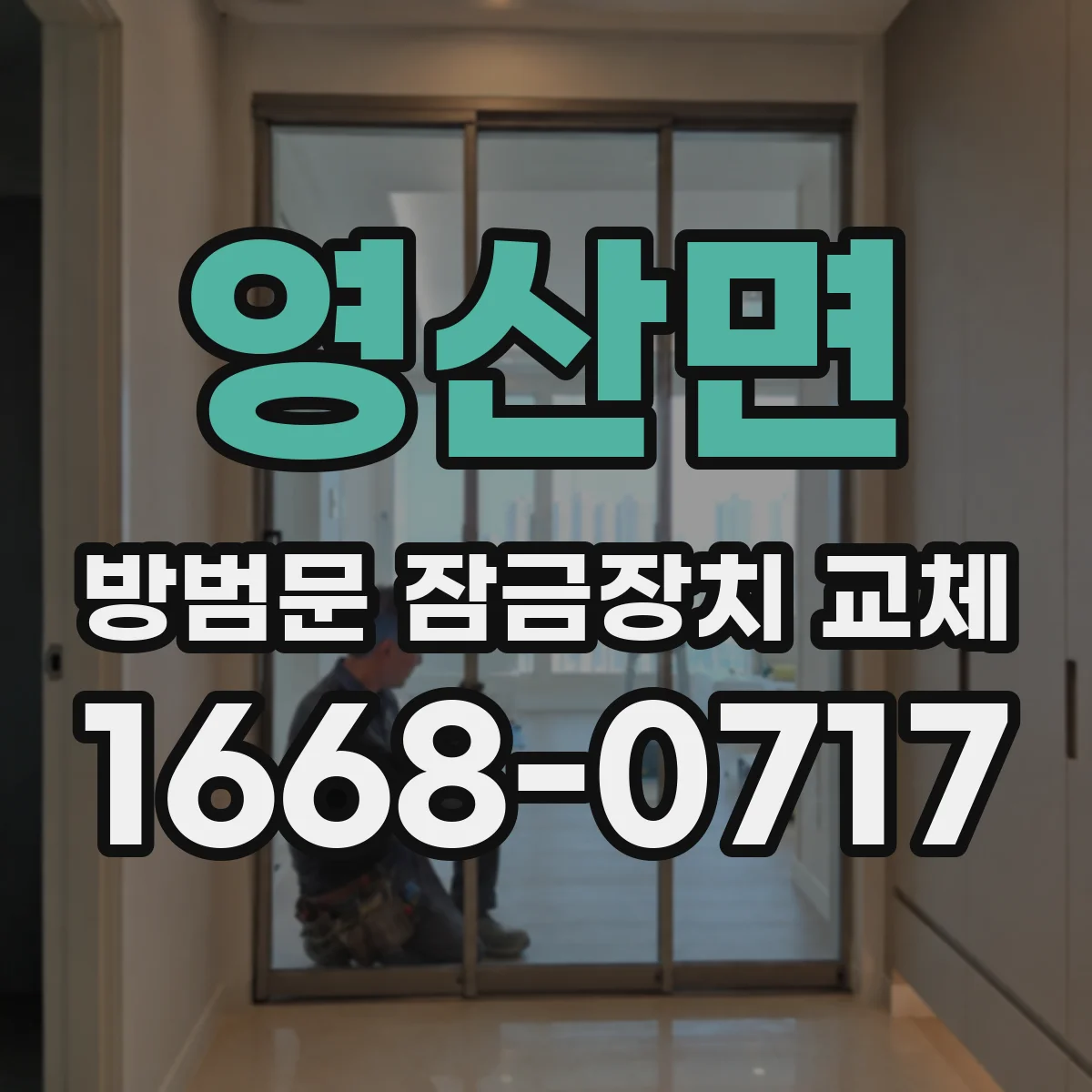 영산면 방범문 잠금장치 교체