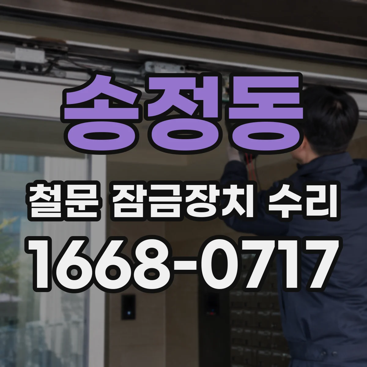송정동 철문 잠금장치 수리