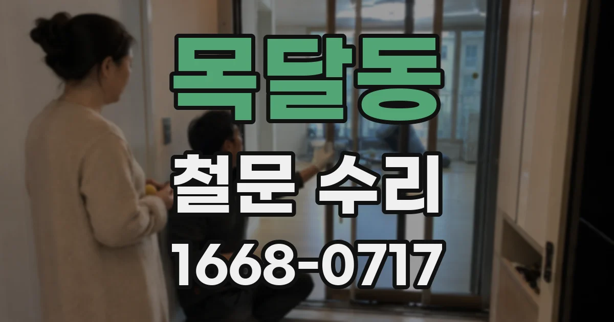 목달동 철문 수리