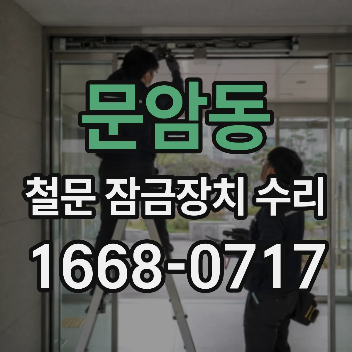 문암동 철문 잠금장치 수리