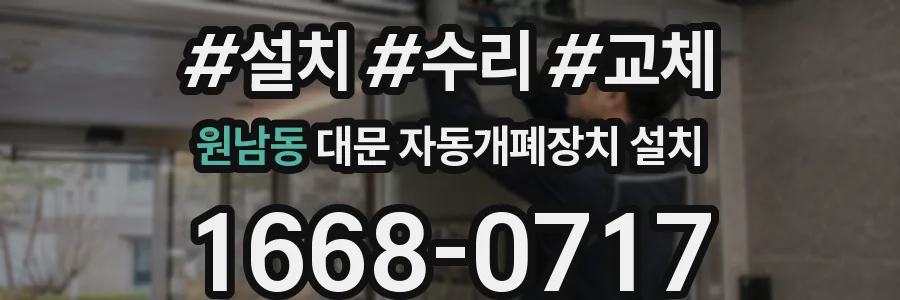 원남동 대문 자동개폐장치 설치