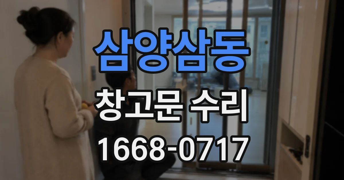 삼양삼동 창고문 수리