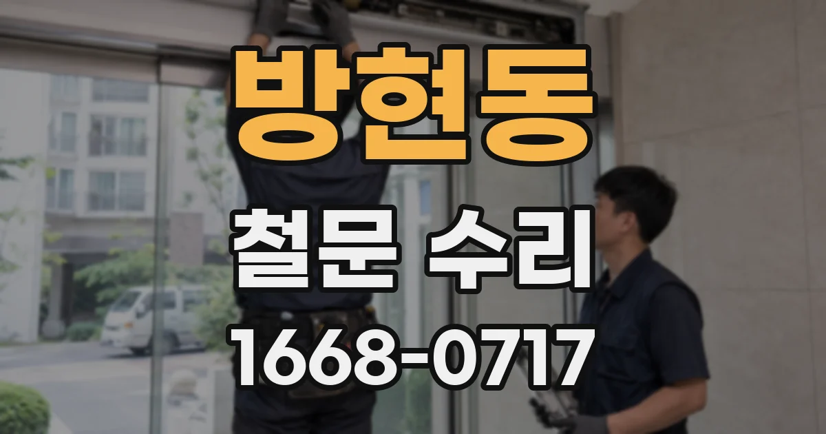 방현동 철문 수리