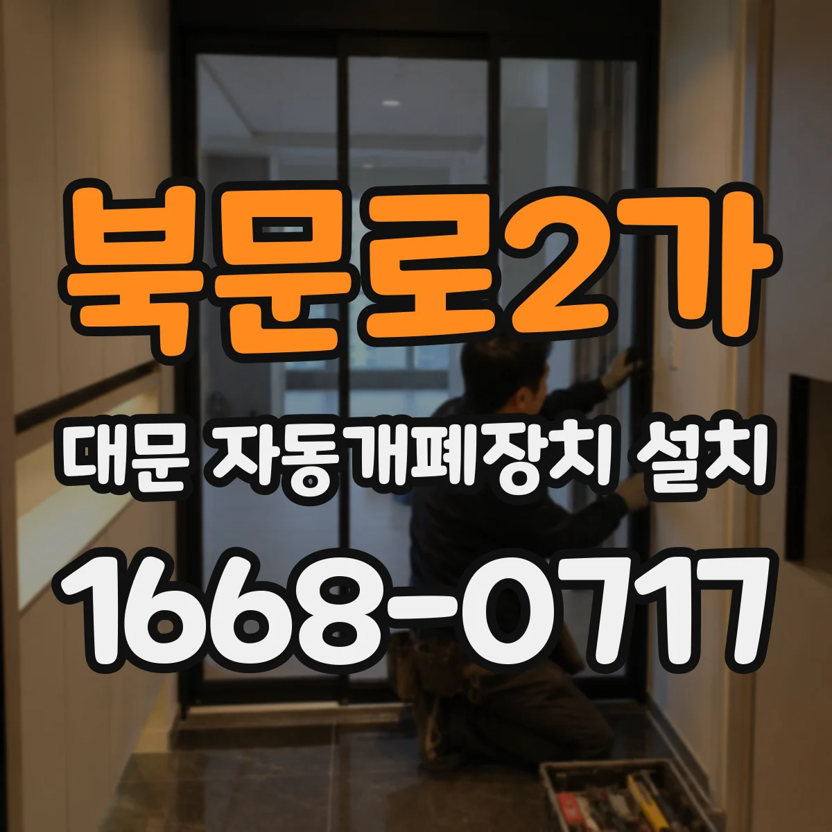 북문로2가 대문 자동개폐장치 설치