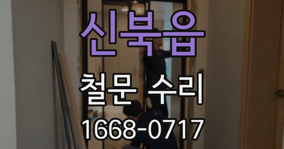 신북읍 철문 수리