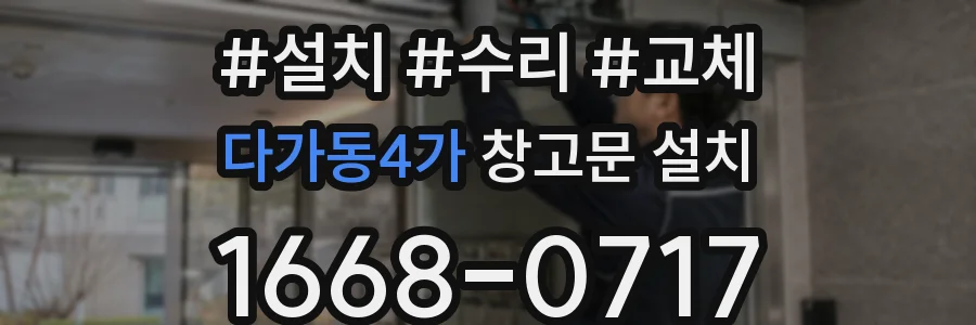 다가동4가 창고문 설치