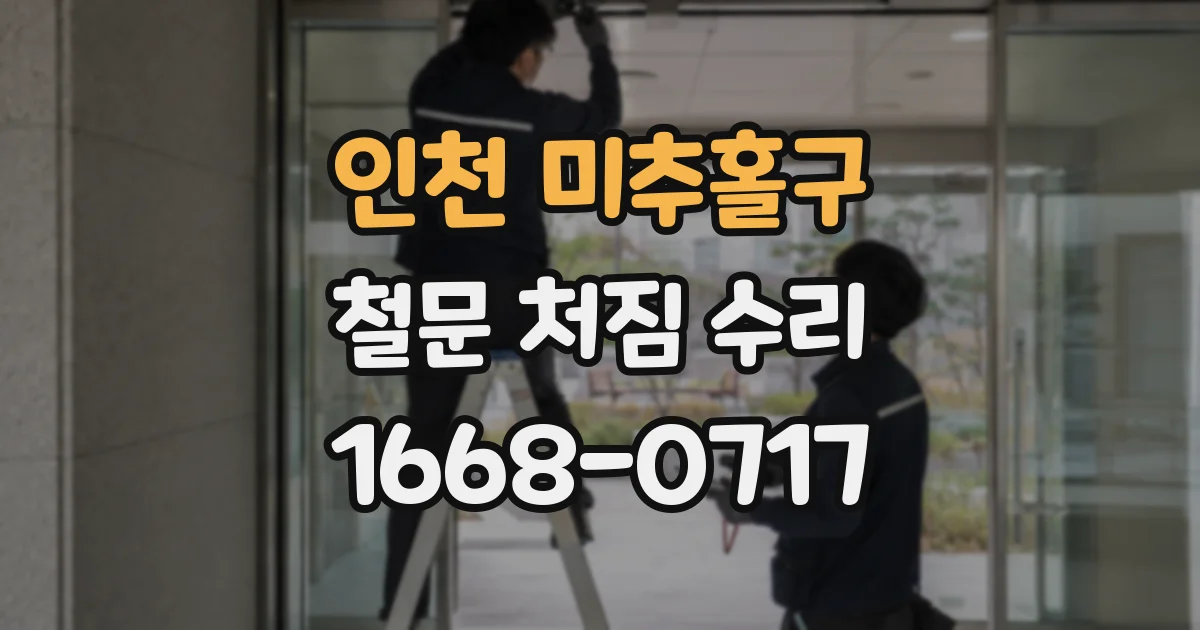 인천 미추홀구 철문 처짐 수리