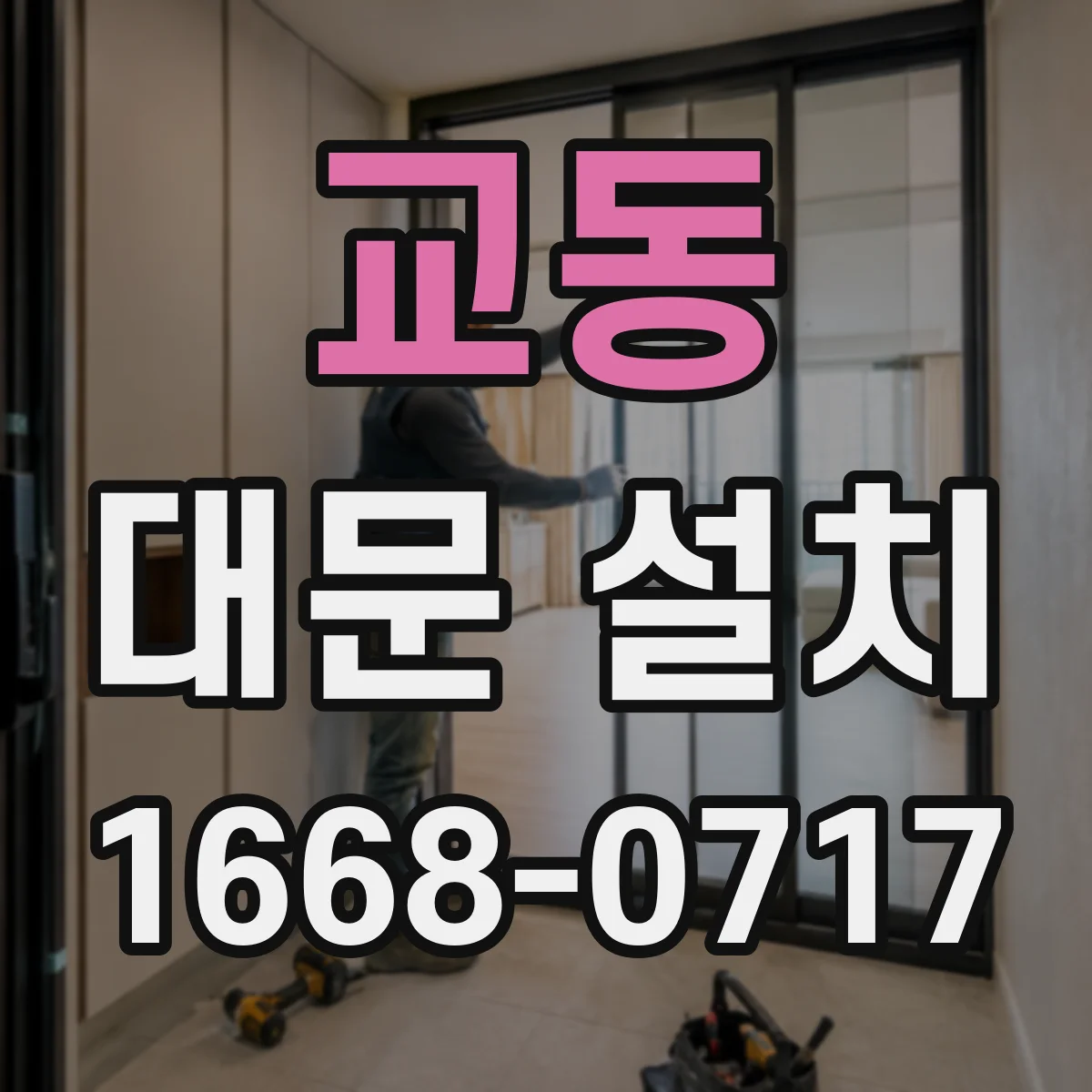 교동 대문 설치