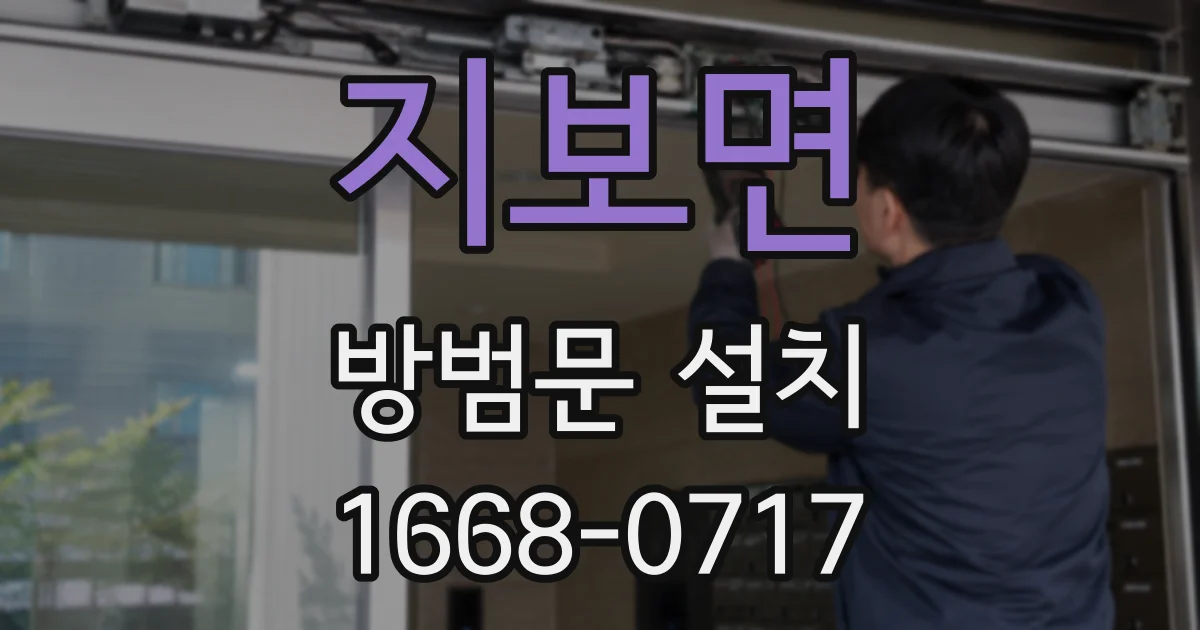 지보면 방범문 설치