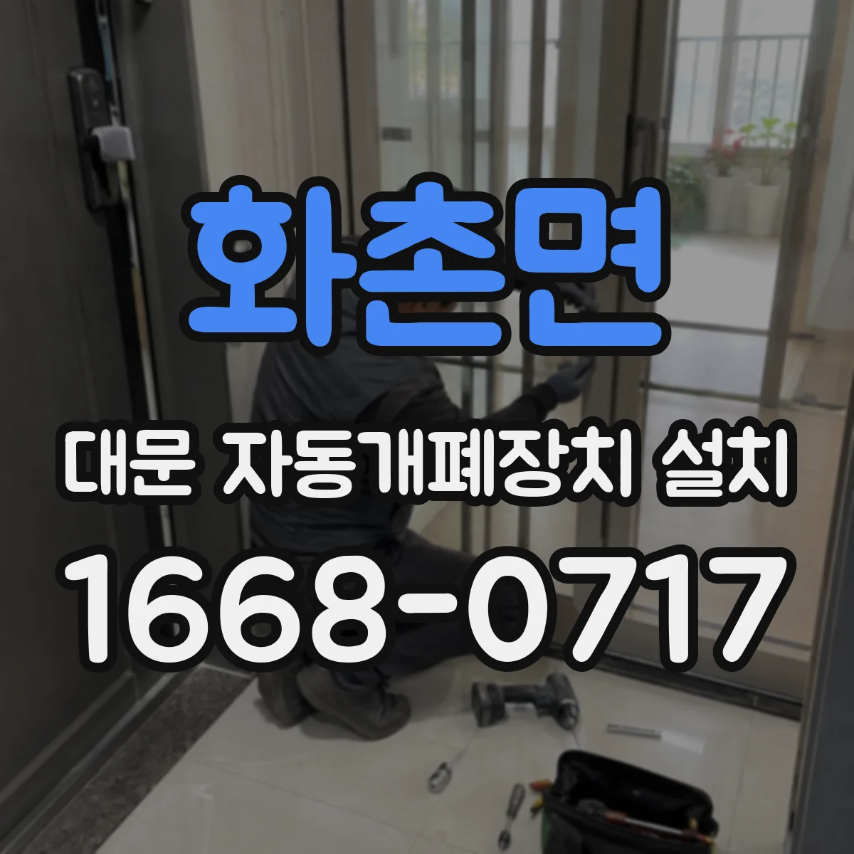 화촌면 대문 자동개폐장치 설치