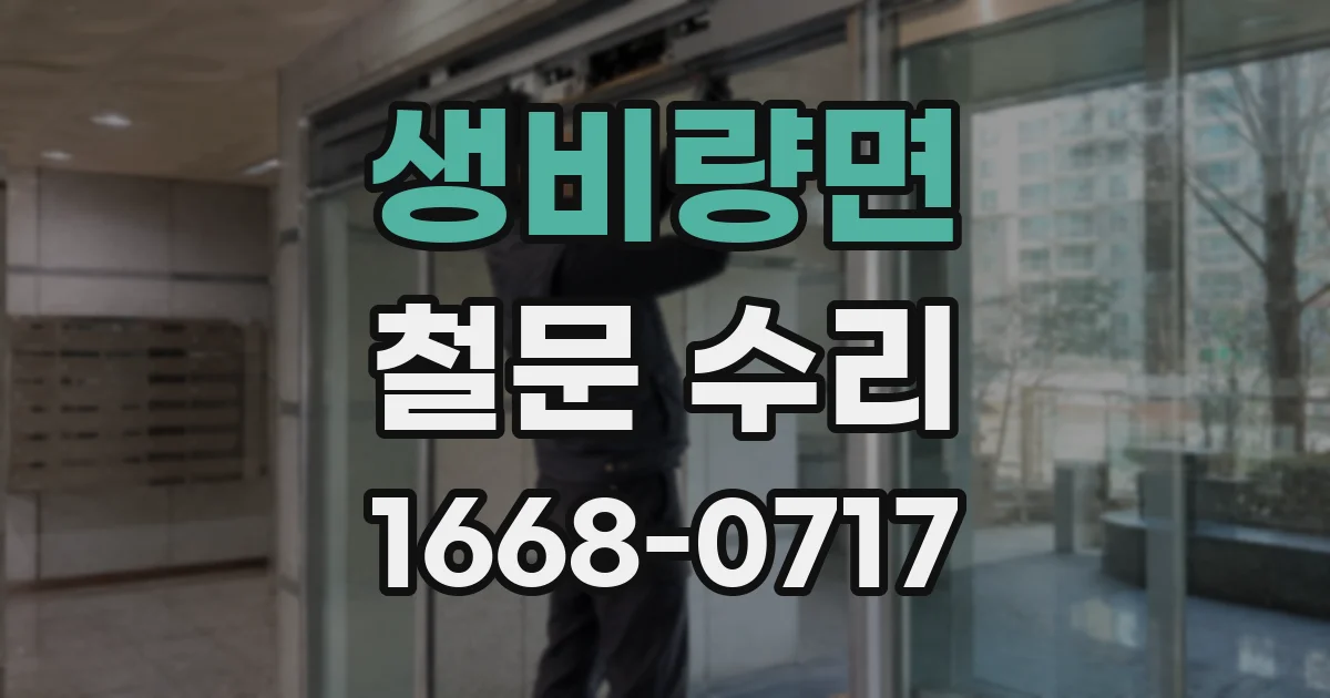 생비량면 철문 수리