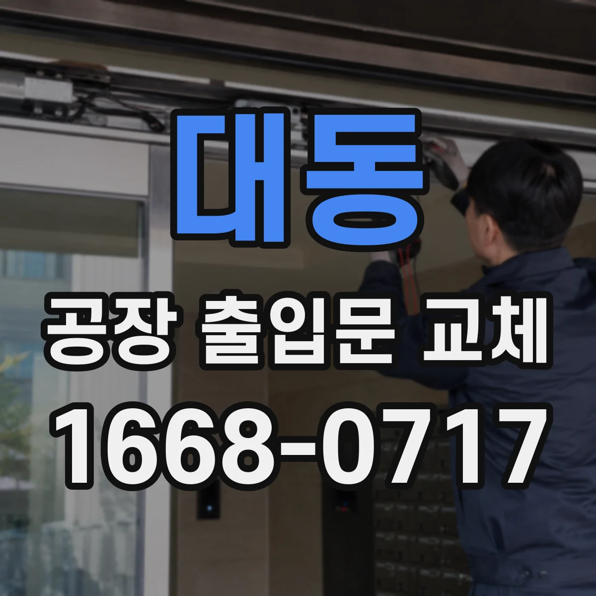 대동 공장 출입문 교체