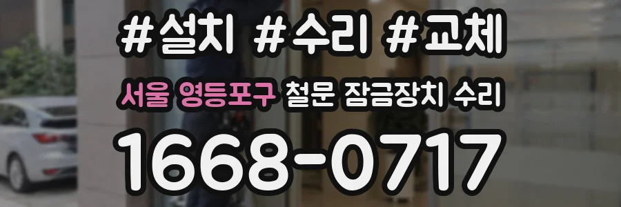 서울 영등포구 철문 잠금장치 수리